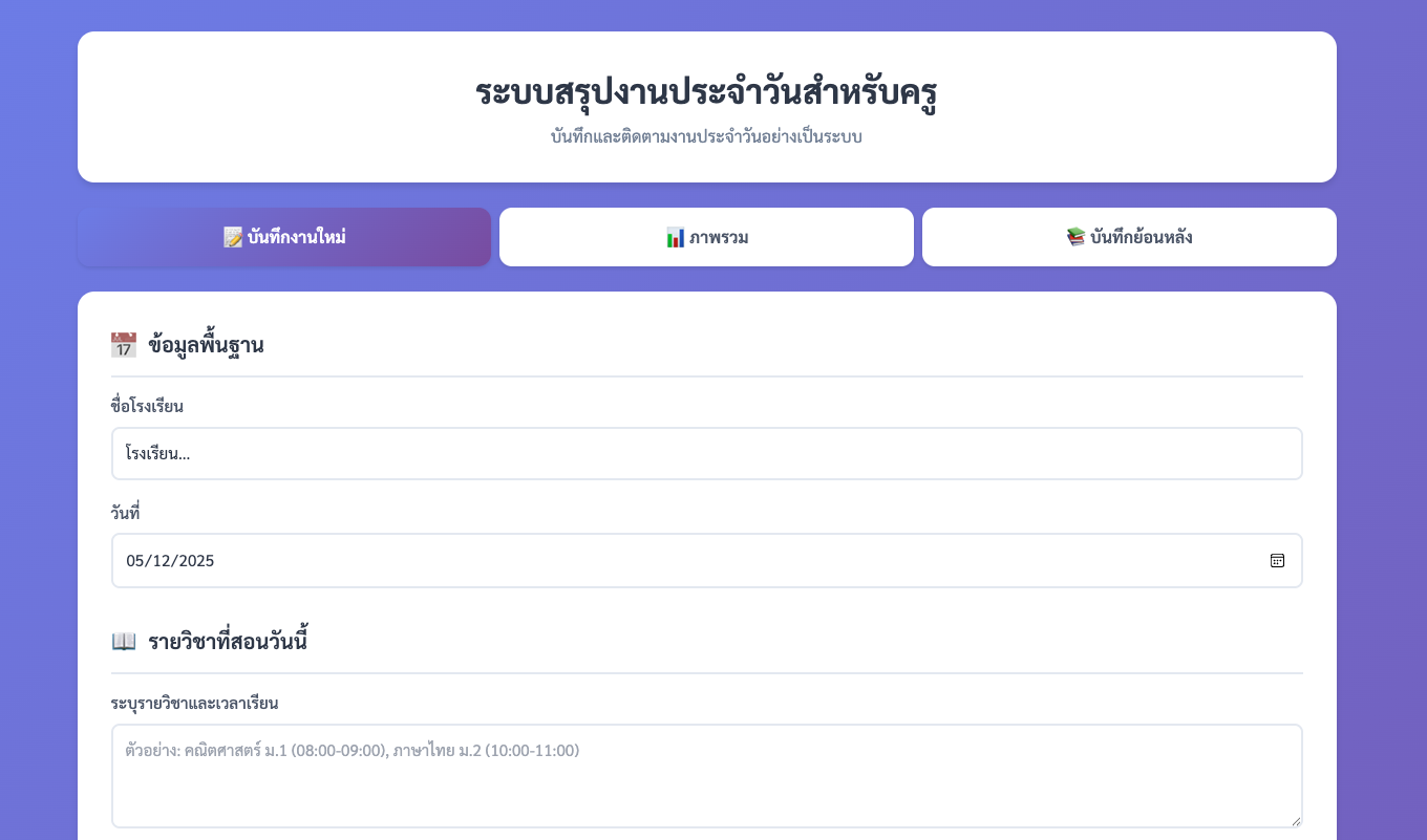 ระบบสรุปงานประจำวันสำหรับครู